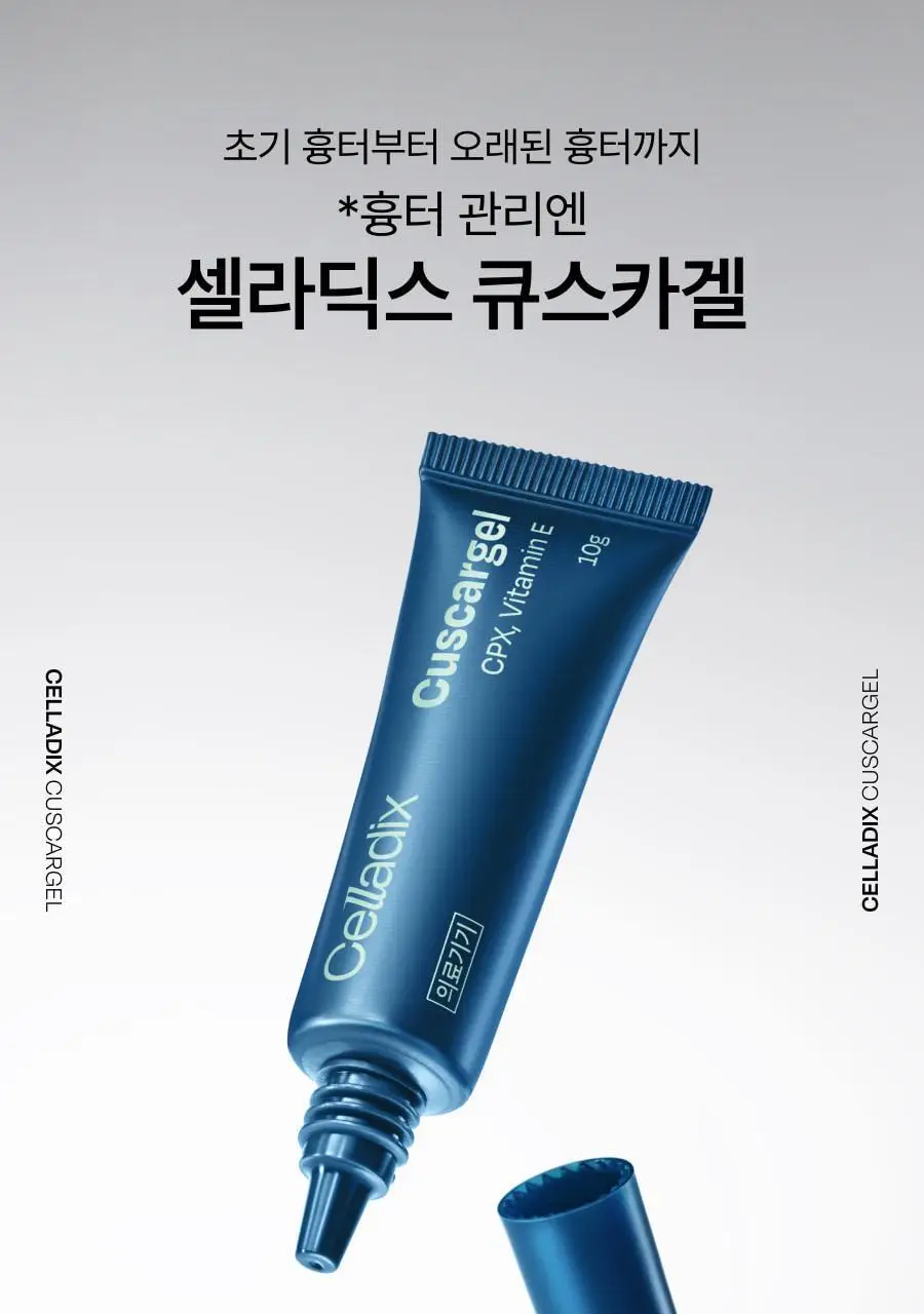 [흉터관리 의료기기] 셀라딕스 큐스카겔 10g 상세페이지 3